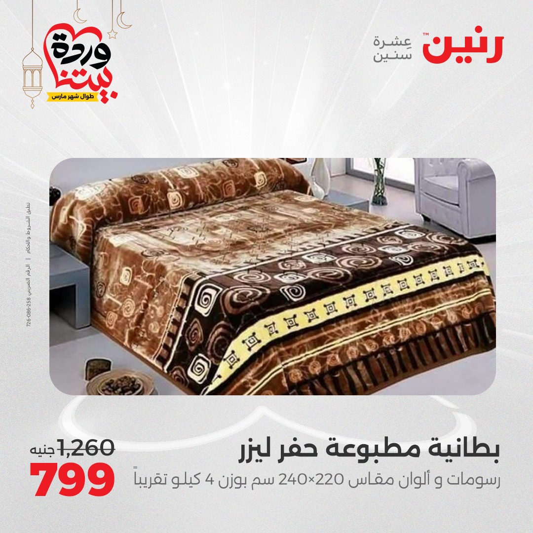 raneen offers from 1mar to 1mar 2025 عروض رنين من 1 مارس حتى 1 مارس 2025 صفحة رقم 11